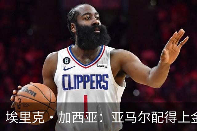 埃里克·加西亚：亚马尔配得上金球奖 我们完全有能力争欧冠冠军