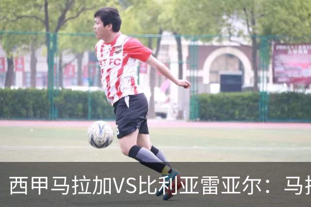 西甲马拉加VS比利亚雷亚尔：马拉加死守同乐城黄色潜水艇客场破局